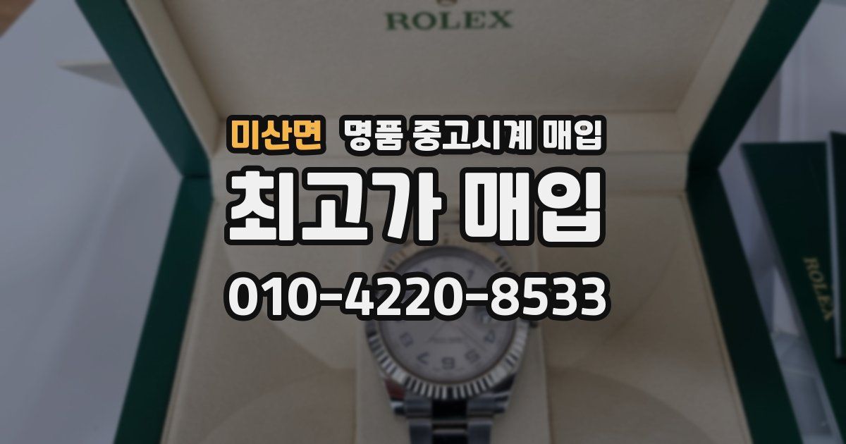 미산면 명품 중고시계 매입