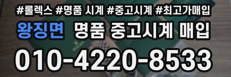 왕징면 명품 중고시계 매입