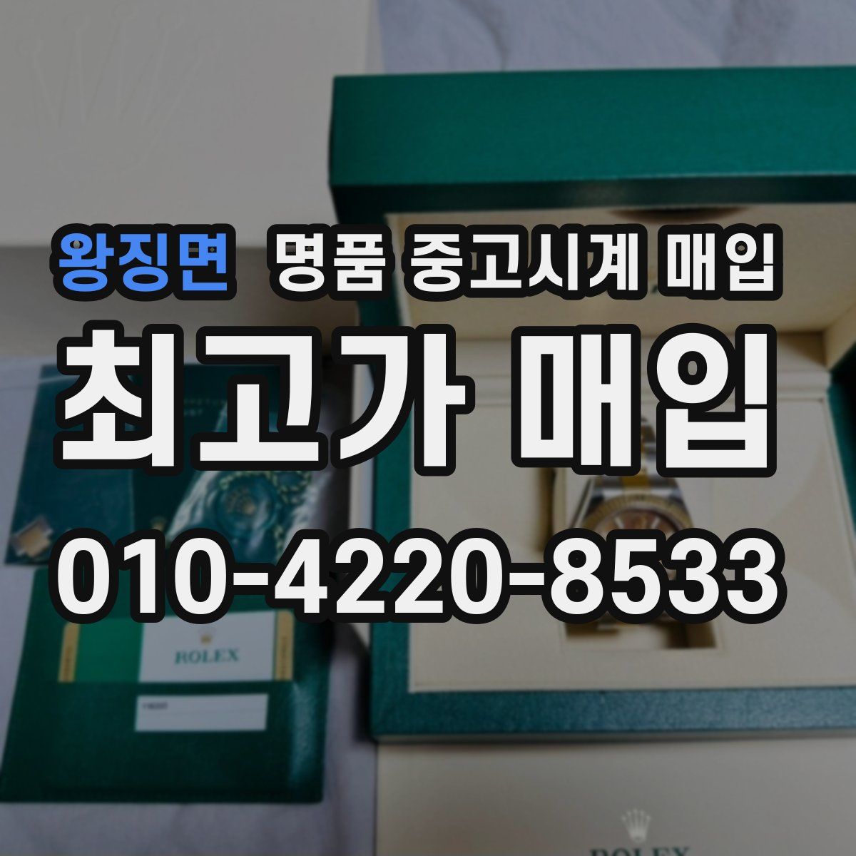 왕징면 명품 중고시계 매입