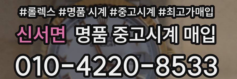 신서면 명품 중고시계 매입
