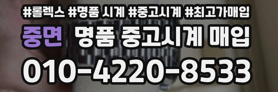 중면 명품 중고시계 매입