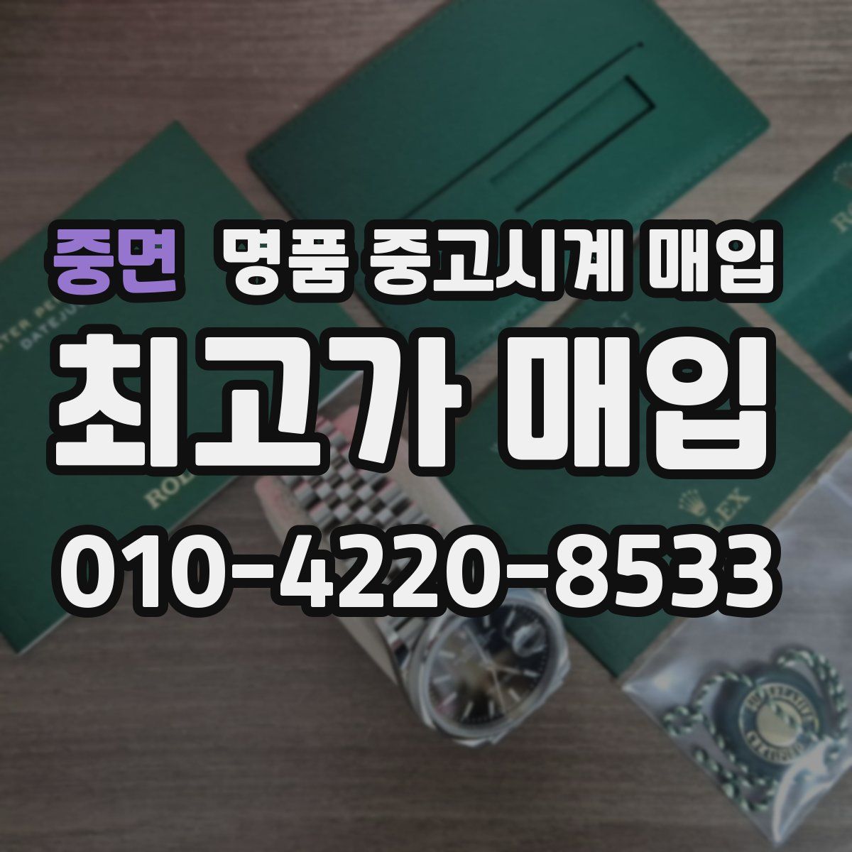 중면 명품 중고시계 매입