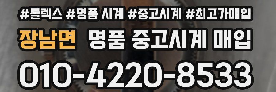 장남면 명품 중고시계 매입