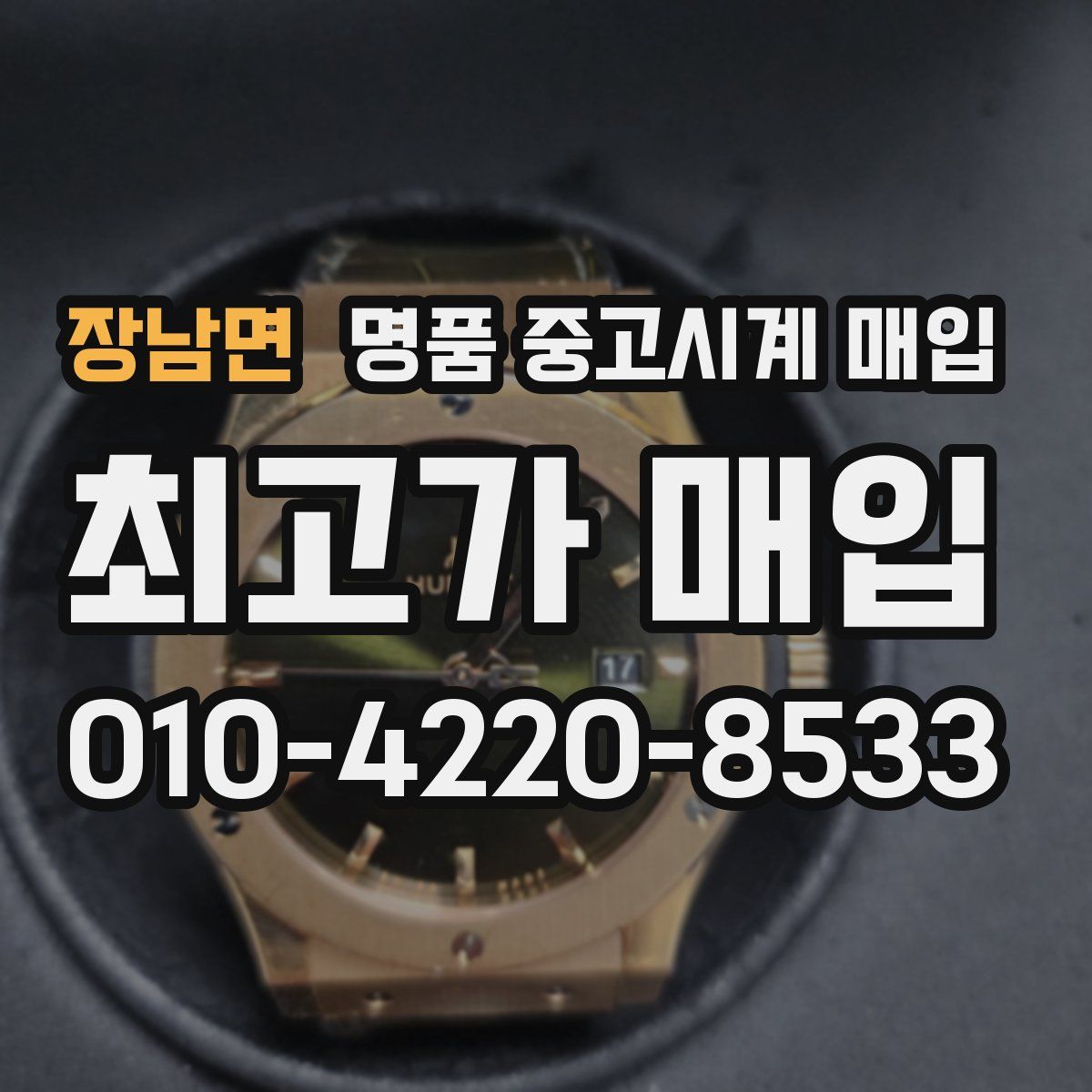 장남면 명품 중고시계 매입