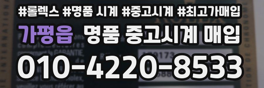 가평읍 명품 중고시계 매입