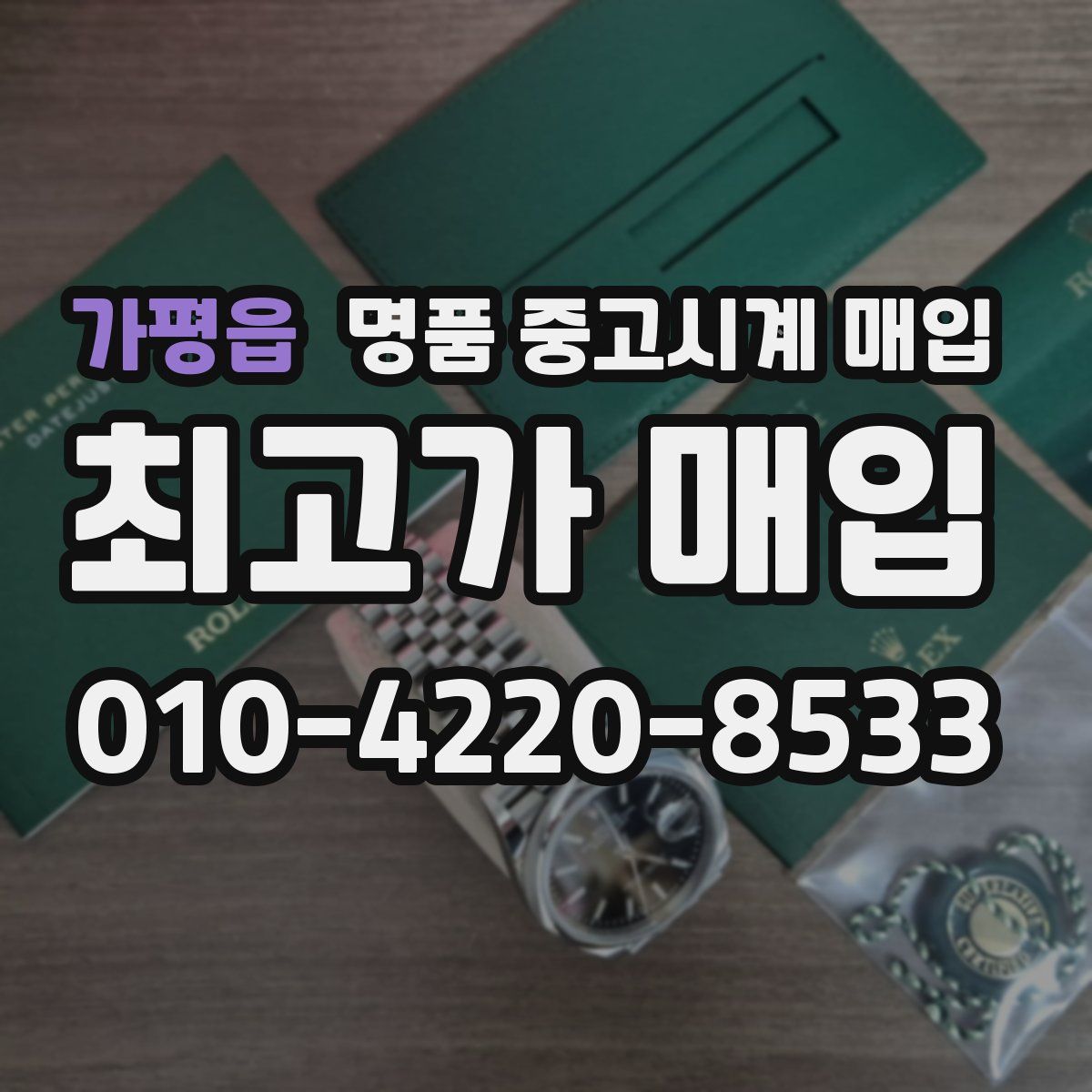 가평읍 명품 중고시계 매입