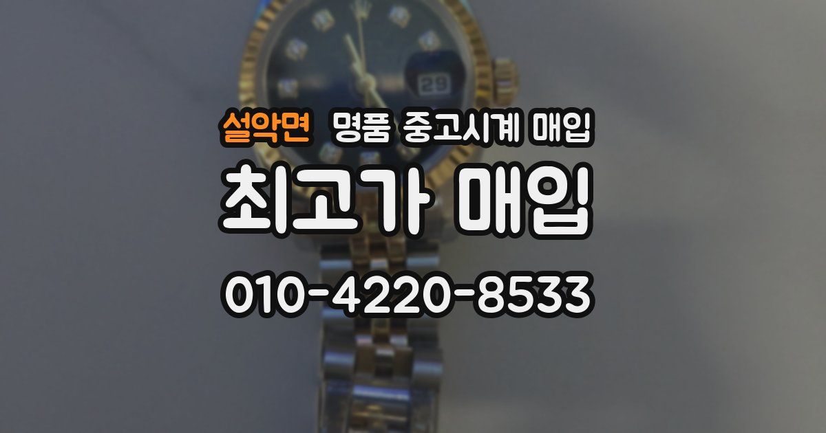 설악면 명품 중고시계 매입