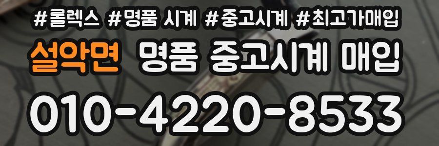설악면 명품 중고시계 매입
