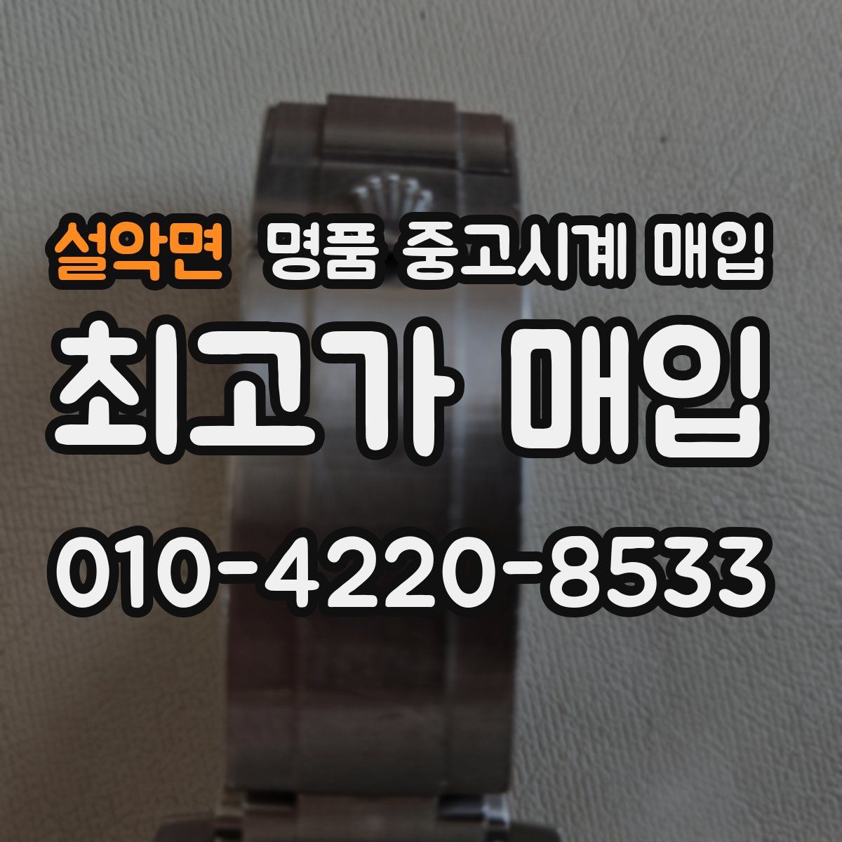 설악면 명품 중고시계 매입