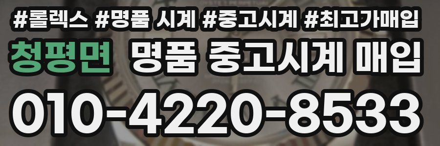 청평면 명품 중고시계 매입