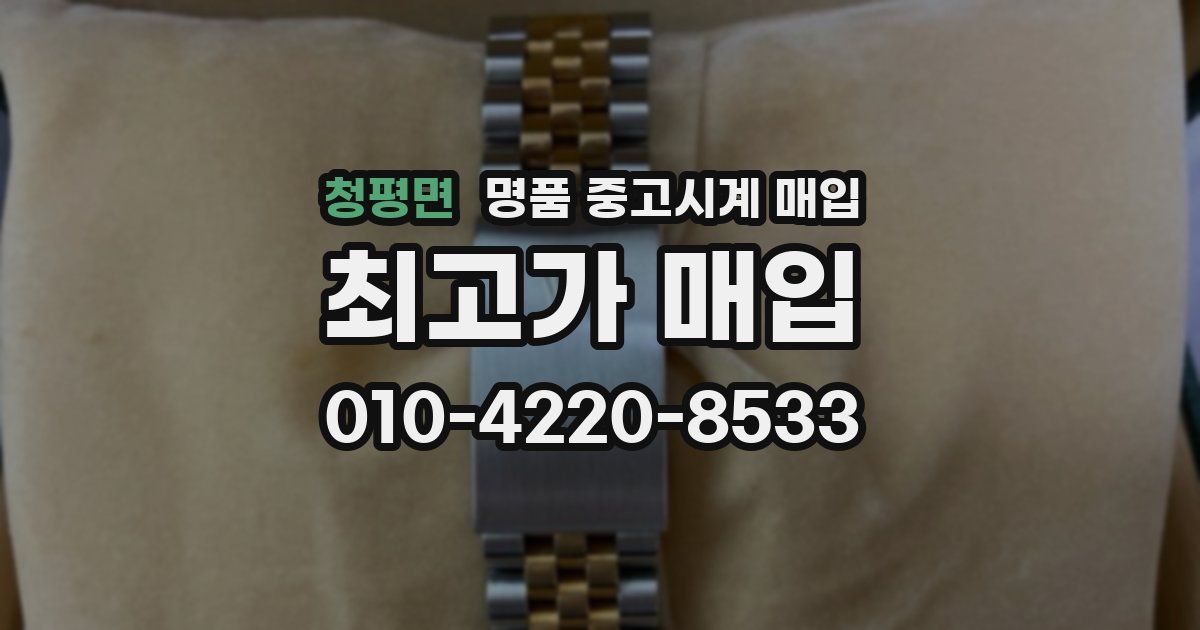 청평면 명품 중고시계 매입