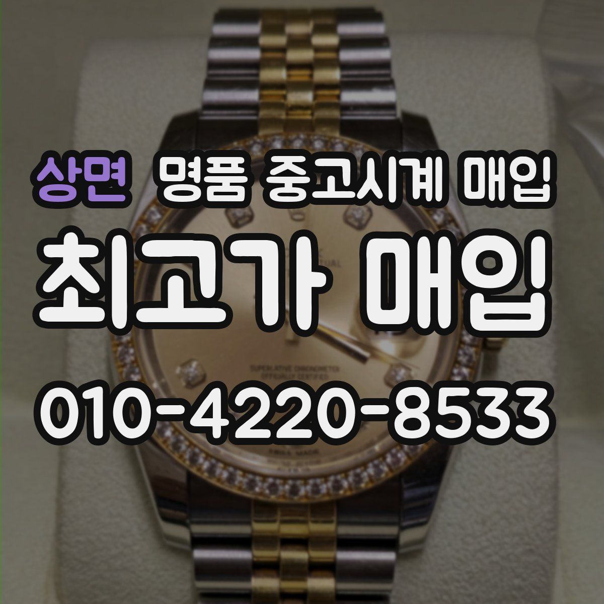 상면 명품 중고시계 매입