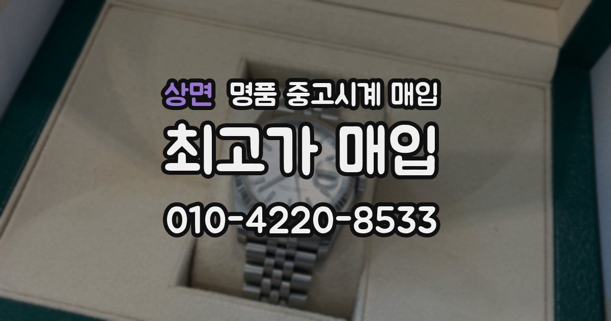 상면 명품 중고시계 매입