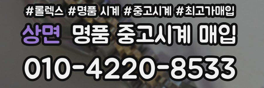 상면 명품 중고시계 매입