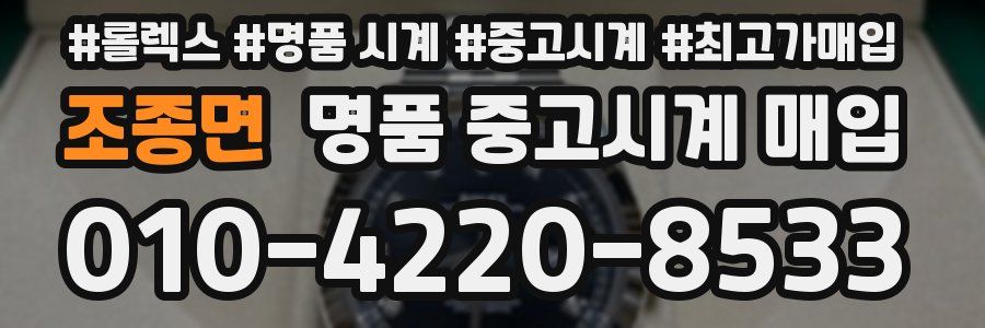 조종면 명품 중고시계 매입