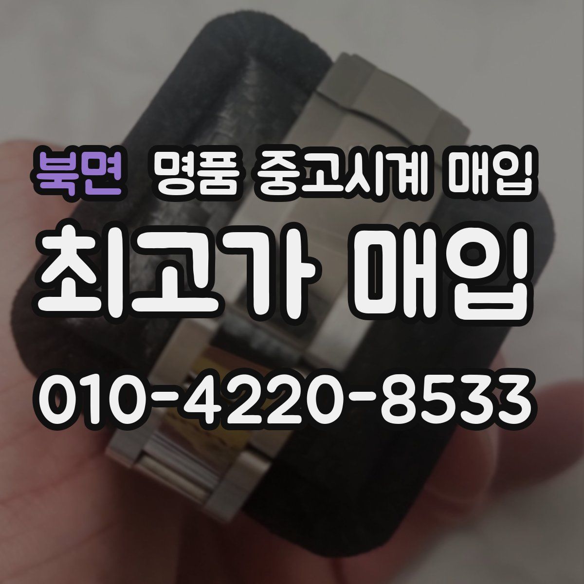 북면 명품 중고시계 매입