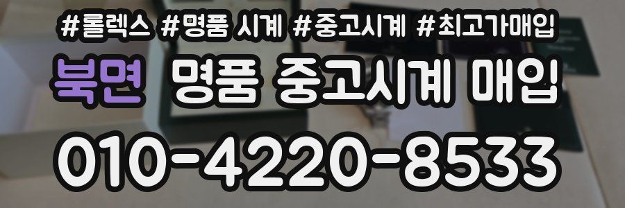 북면 명품 중고시계 매입