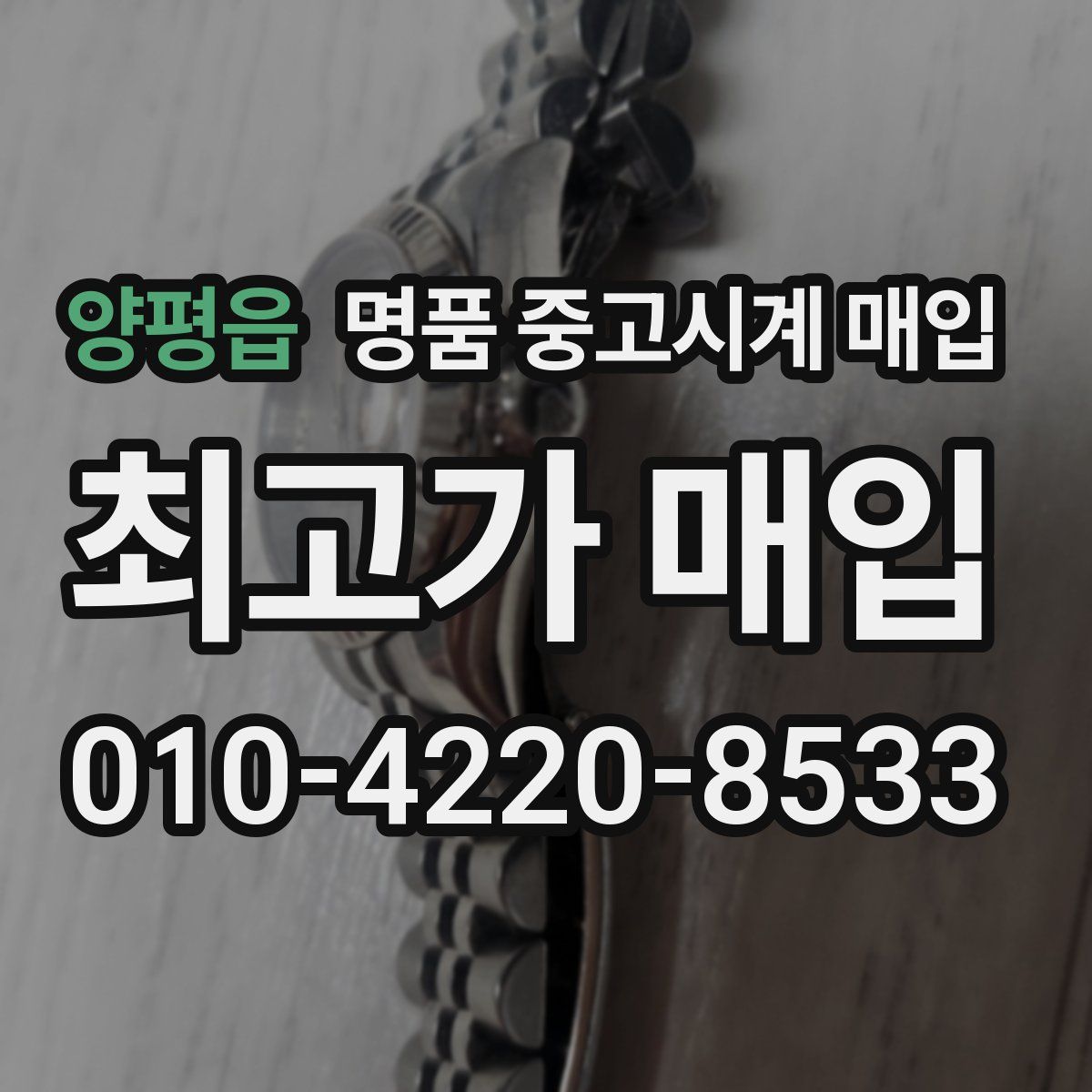 양평읍 명품 중고시계 매입