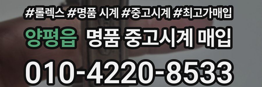 양평읍 명품 중고시계 매입