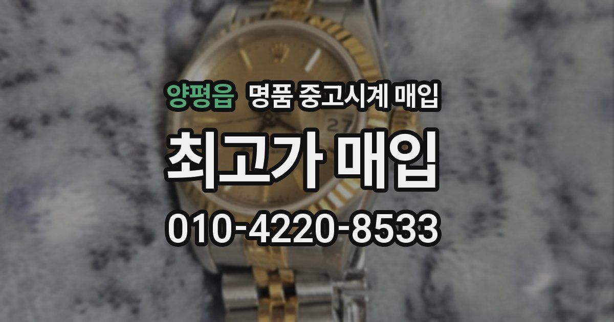 양평읍 명품 중고시계 매입