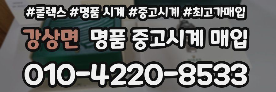 강상면 명품 중고시계 매입