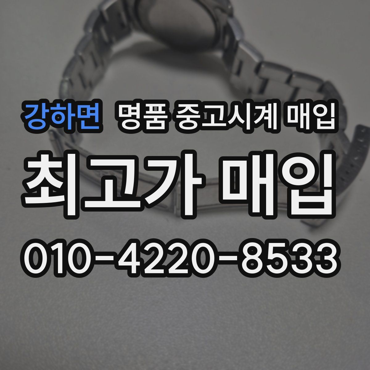 강하면 명품 중고시계 매입