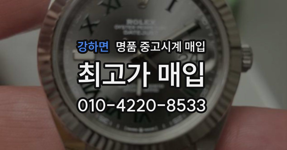 강하면 명품 중고시계 매입