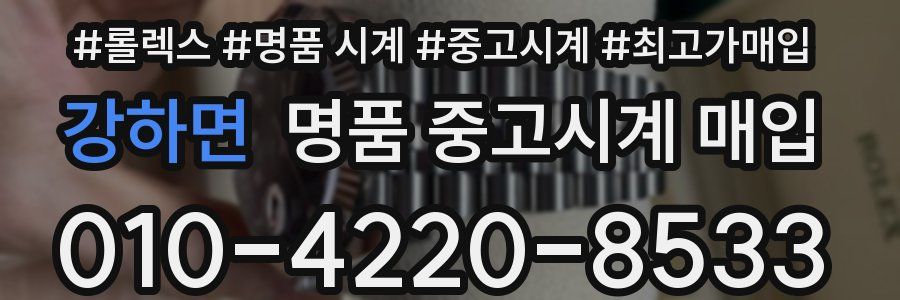 강하면 명품 중고시계 매입