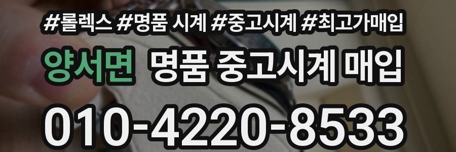 양서면 명품 중고시계 매입