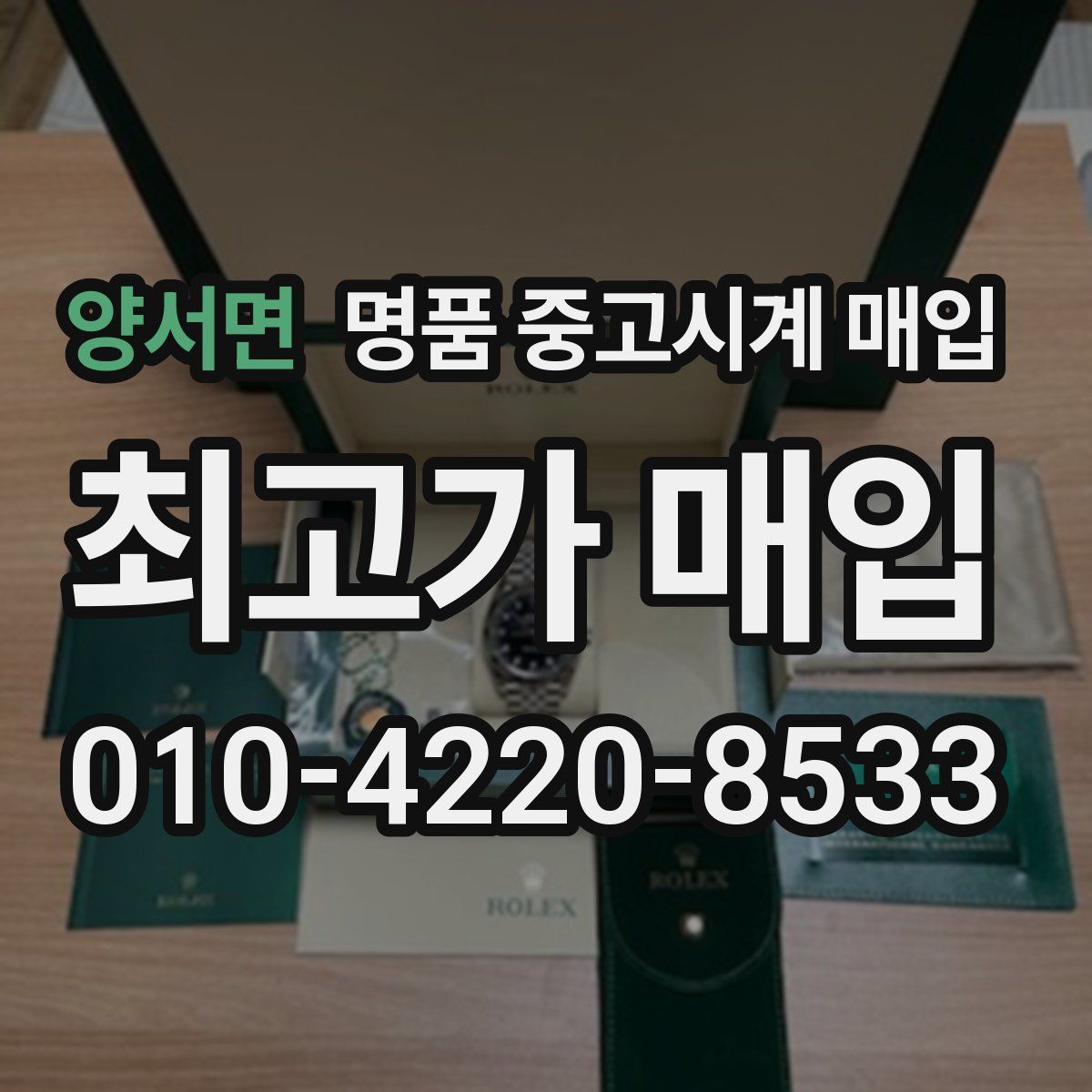 양서면 명품 중고시계 매입
