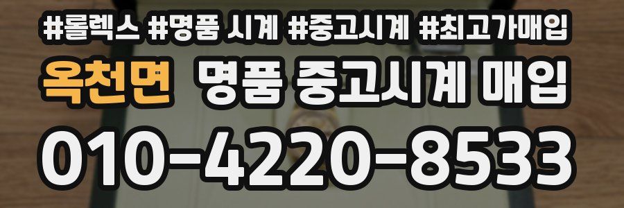 옥천면 명품 중고시계 매입