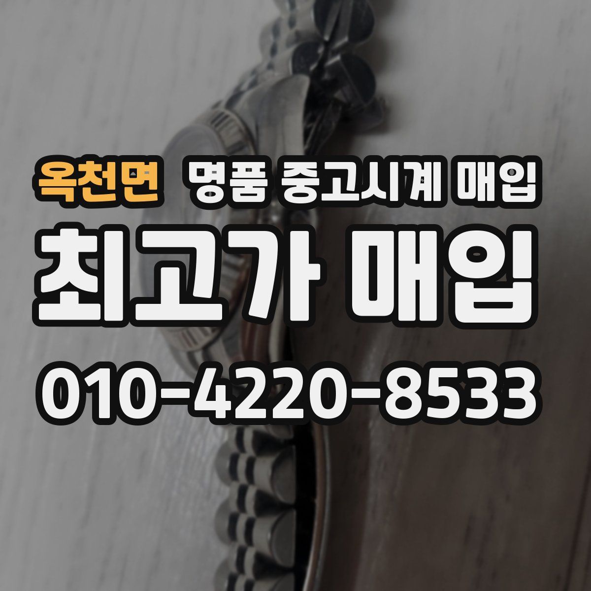 옥천면 명품 중고시계 매입