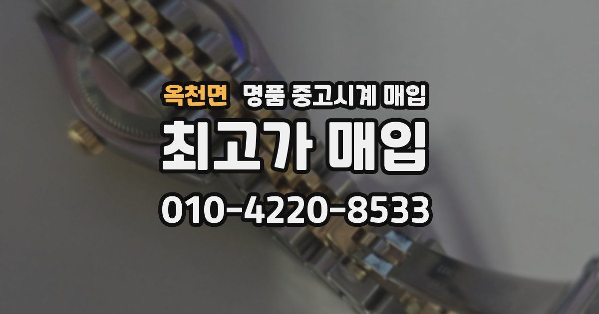 옥천면 명품 중고시계 매입
