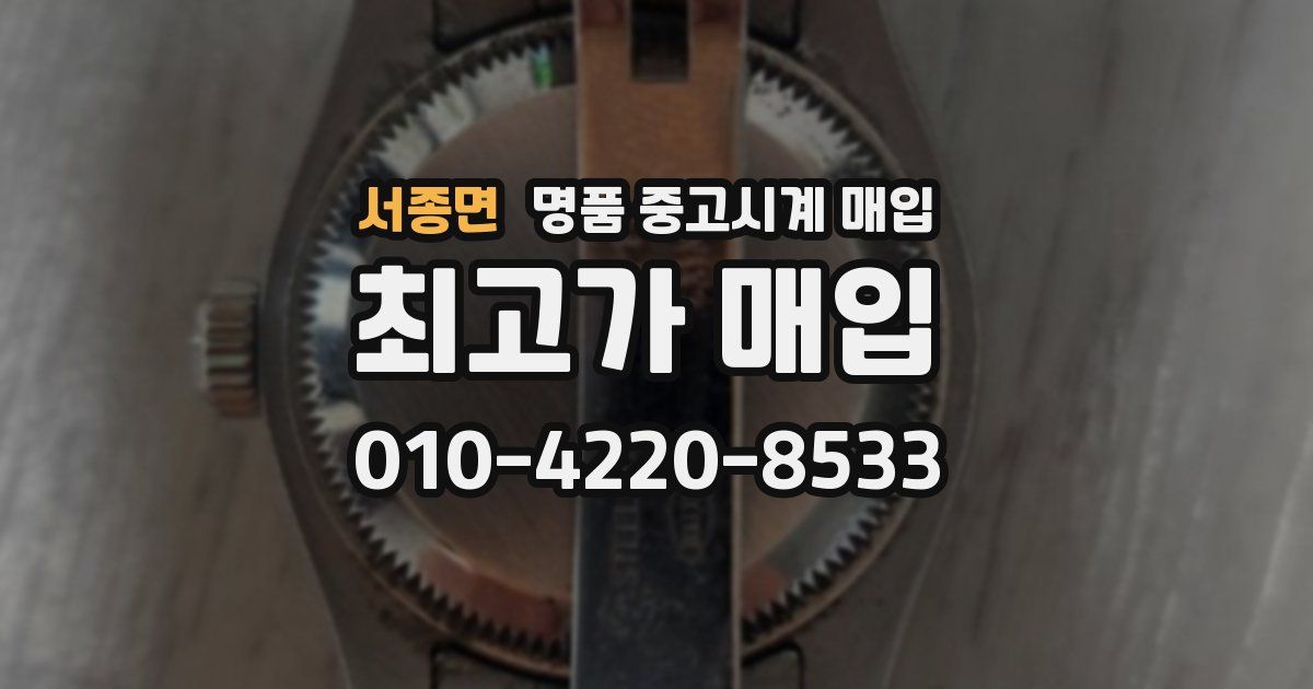 서종면 명품 중고시계 매입