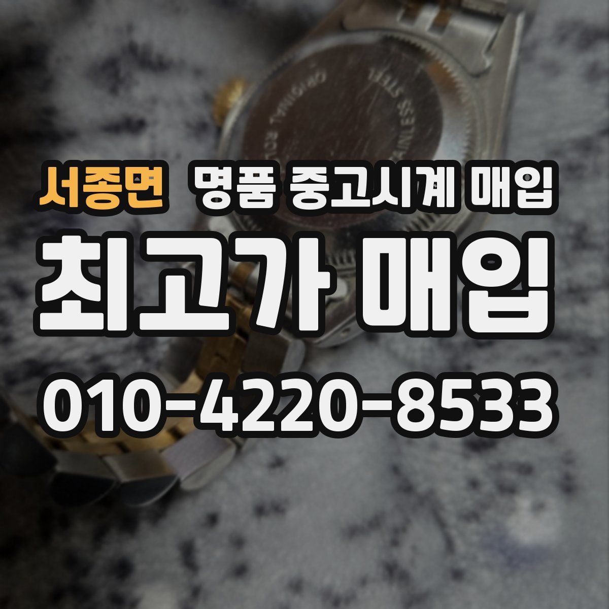 서종면 명품 중고시계 매입