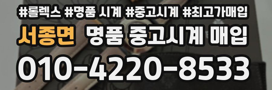 서종면 명품 중고시계 매입