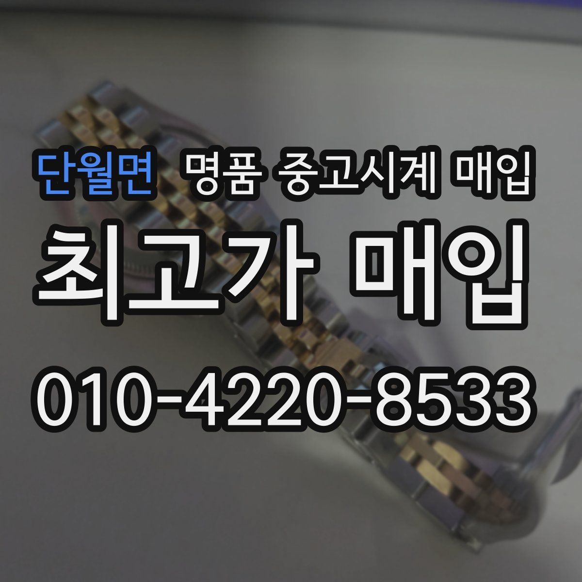 단월면 명품 중고시계 매입