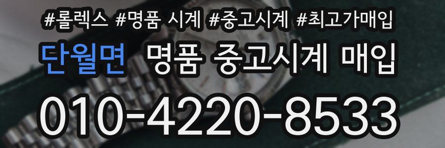 단월면 명품 중고시계 매입