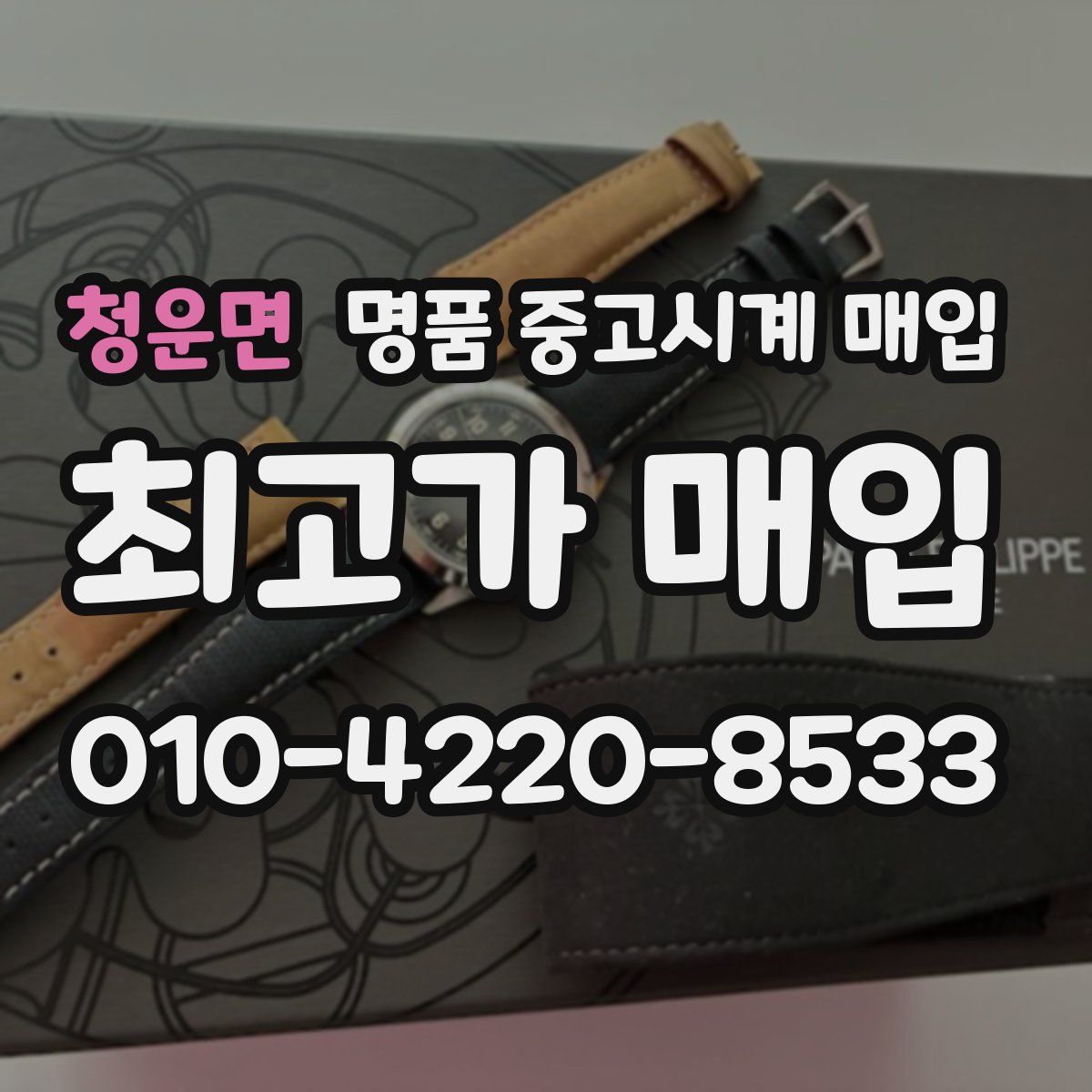청운면 명품 중고시계 매입