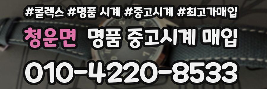 청운면 명품 중고시계 매입