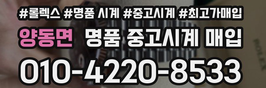 양동면 명품 중고시계 매입