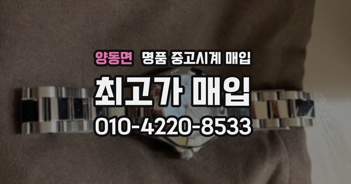 양동면 명품 중고시계 매입