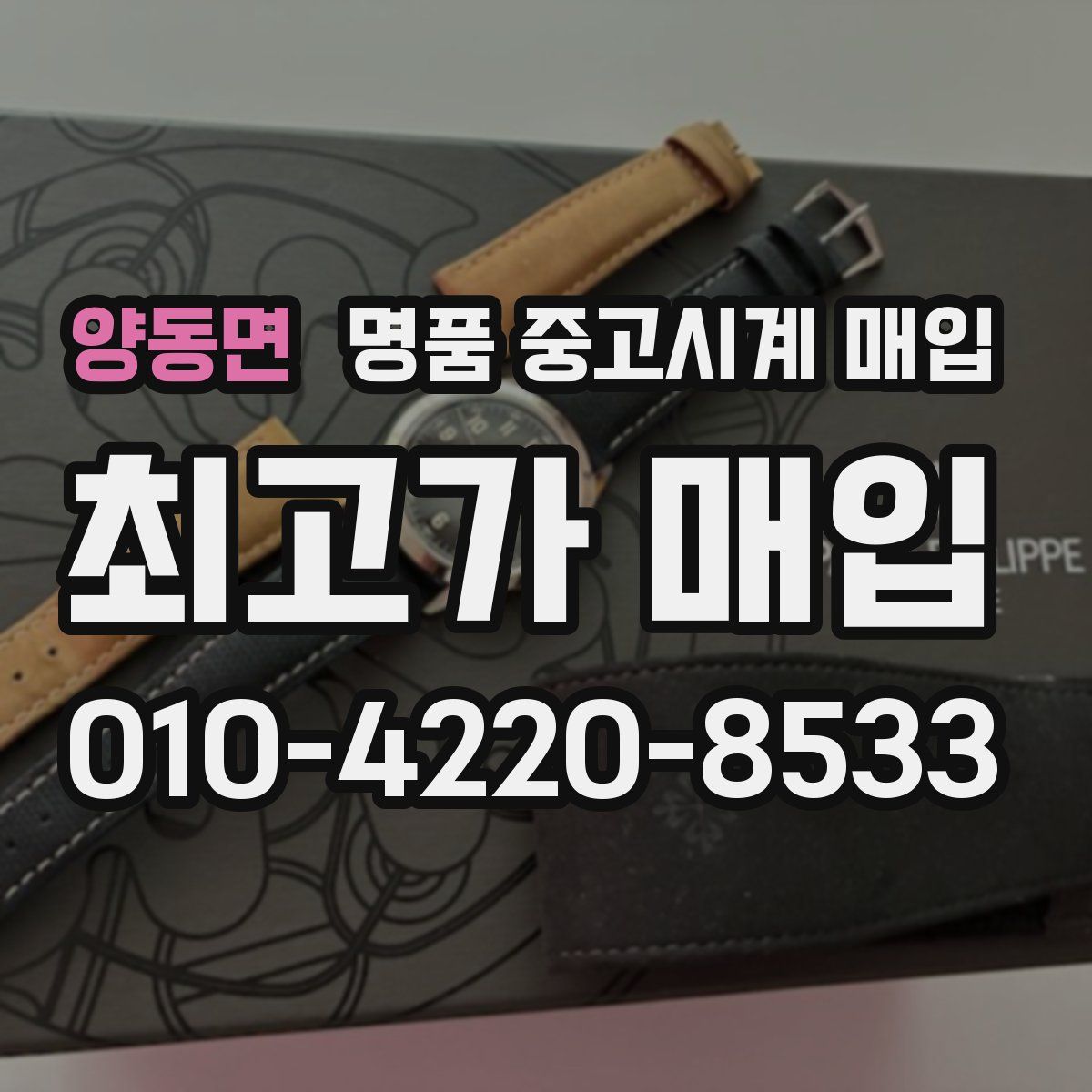 양동면 명품 중고시계 매입