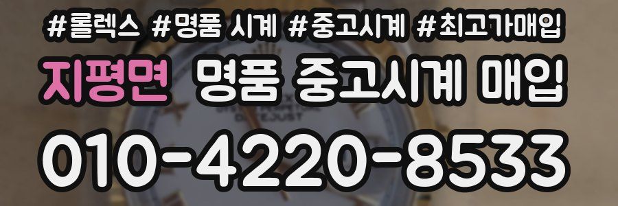 지평면 명품 중고시계 매입