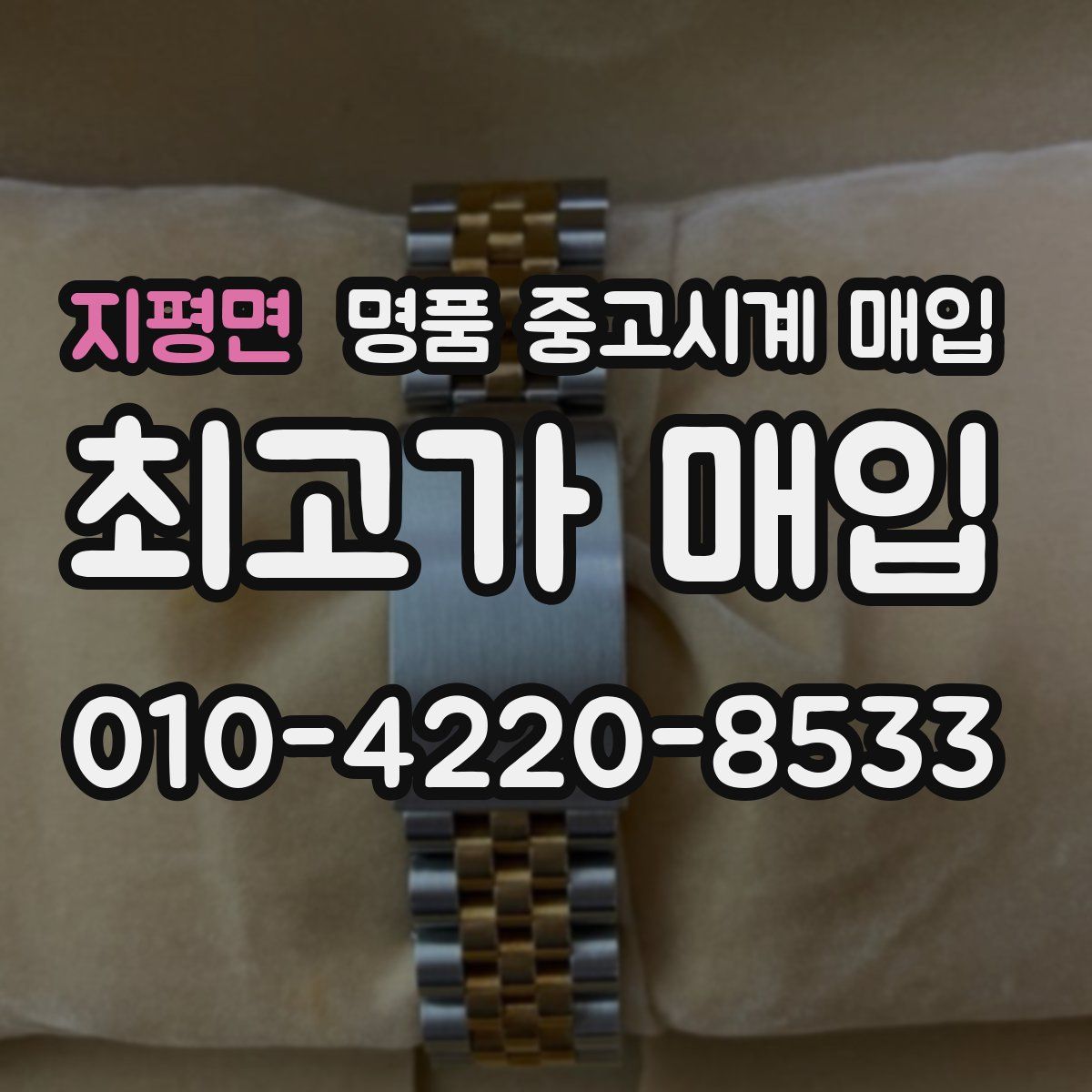 지평면 명품 중고시계 매입