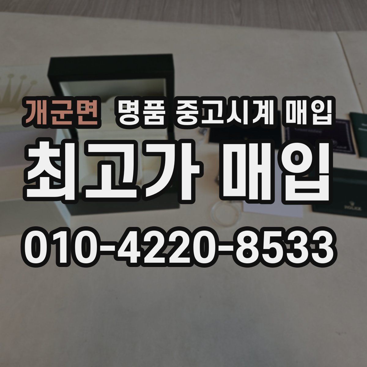 개군면 명품 중고시계 매입
