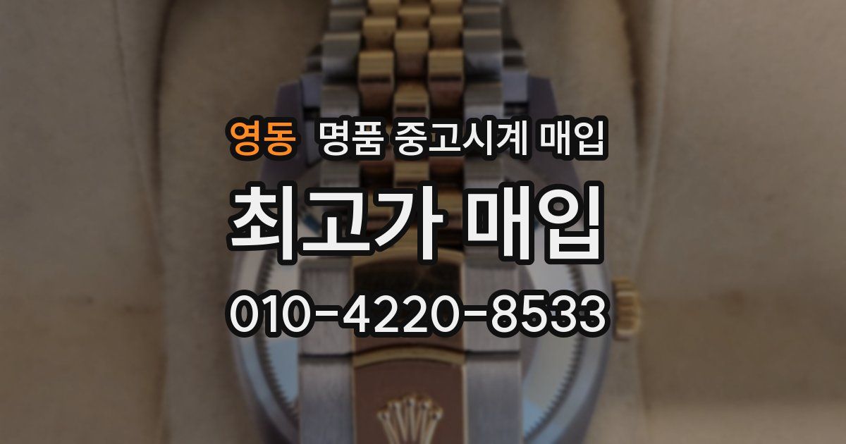 영동 명품 중고시계 매입
