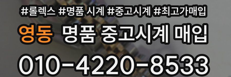 영동 명품 중고시계 매입
