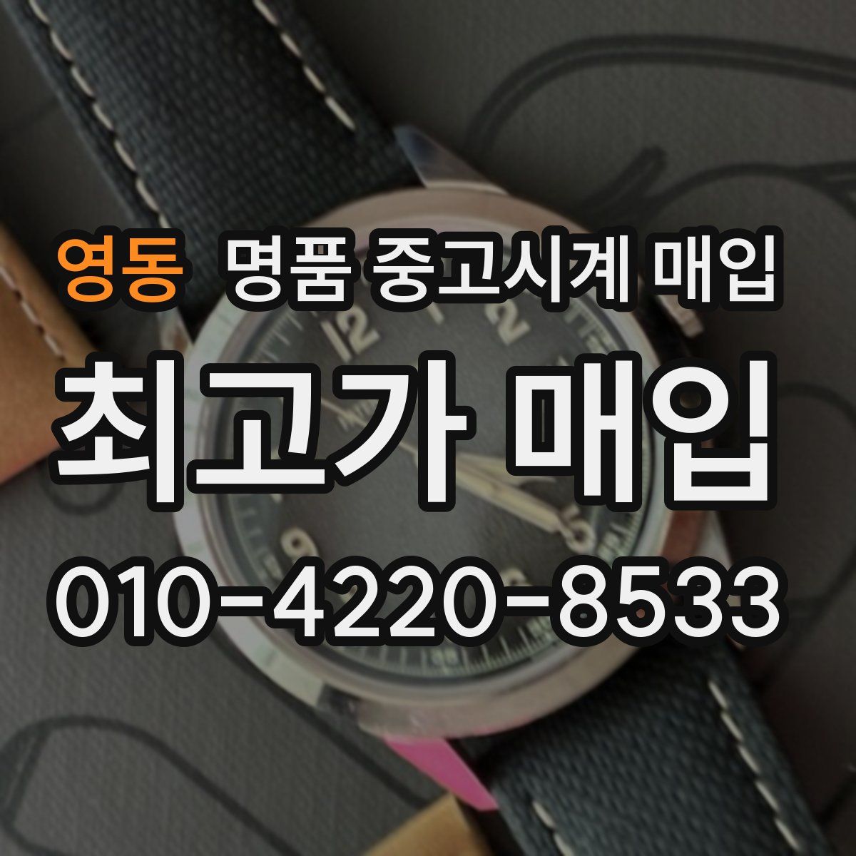 영동 명품 중고시계 매입
