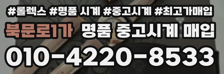 북문로1가 명품 중고시계 매입